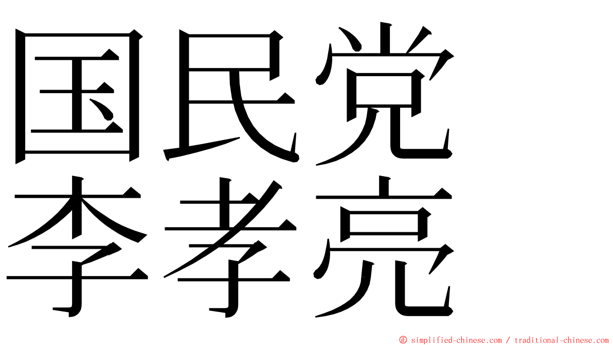 国民党　李孝亮 ming font